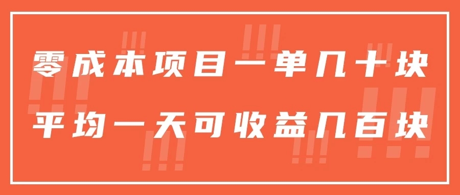 一单几十块，一个作品可变现300+，目前处于蓝海项目，矩阵操作，收益更客观-网亿资源平台