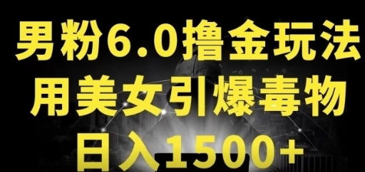 男粉6.0，革新玩法，一天收入1500+，用美女引爆得物APP-网亿资源平台