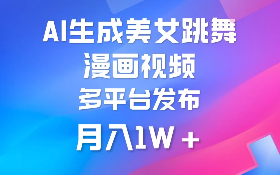 搬运美女跳舞视频制作漫画效果，条条爆款，流量超高，月入1W+-网亿资源平台