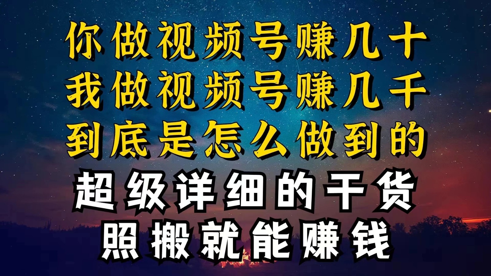 都在做视频号创作者分成计划，别人一天赚几块，我为什么能赚大几百，一两千-网亿资源平台