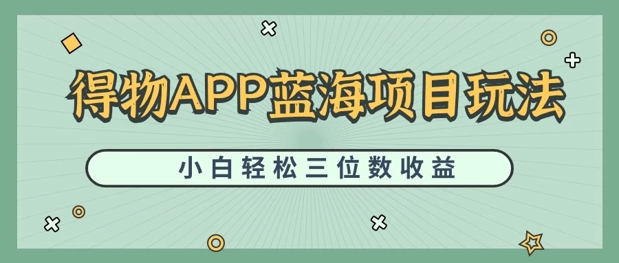 最新蓝海项目得物APP搬砖，小白也可快速跑通，每天轻松变现三位数-网亿资源平台