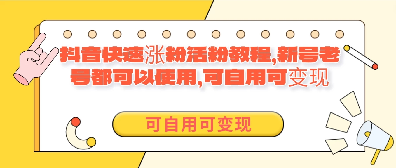 外面卖398的抖音快速涨活粉教程，新号老号都可以使用，可自用可变现-网亿资源平台
