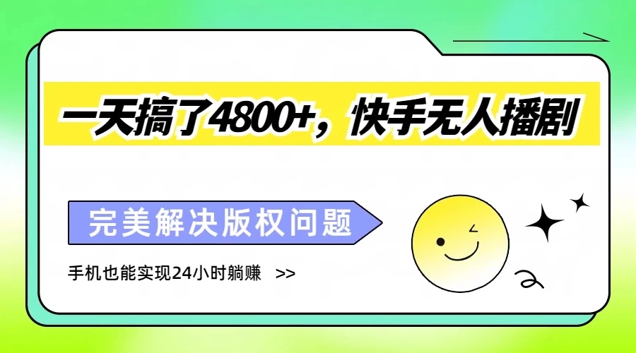 一天搞了4800+，快手无人播剧，完美解决版权问题，手机也能实现24小时躺赚-网亿资源平台