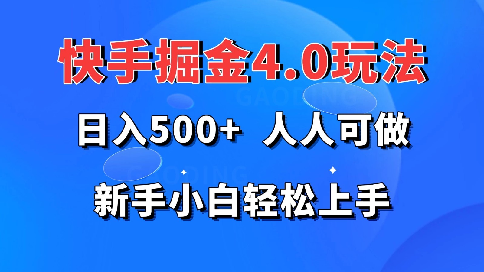 快手掘金4.0玩法,日入500+,人人可做,新手小白轻松上手-网亿资源平台