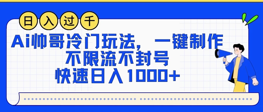 AI帅哥冷门玩法，一键制作，不限流不封号，快速日入1000+-网亿资源平台