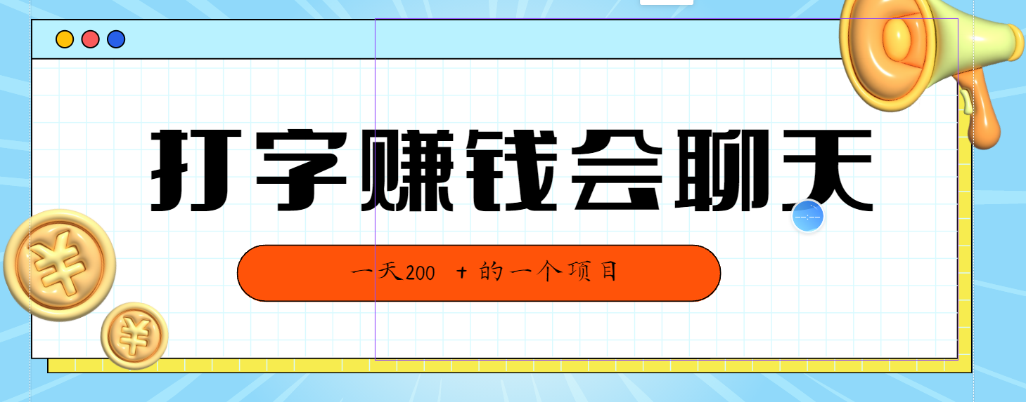 全网独家打字赚钱会聊天就行，小白轻松好上手，简单无脑有手就行一天200＋的好项目-网亿资源平台