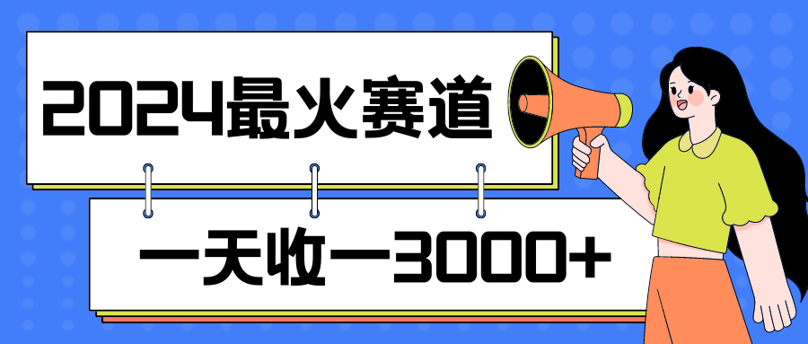 2024最火赛道，一天收一3000+，拉爆全平台流量，新手小白一看就会-网亿资源平台