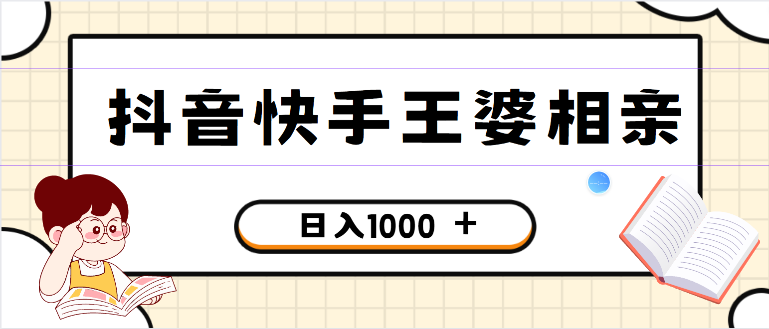 全网独家，抖音快手王婆相亲引流私域变现项目，一部手机可操作，小白可做日入1000+的项目-网亿资源平台