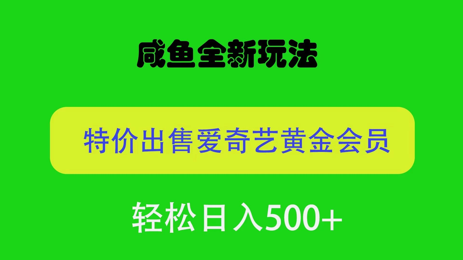 咸鱼挂闲置全新玩法，通过渠道漏洞出售爱奇艺黄金会员，无脑操作，轻松日入500＋-网亿资源平台