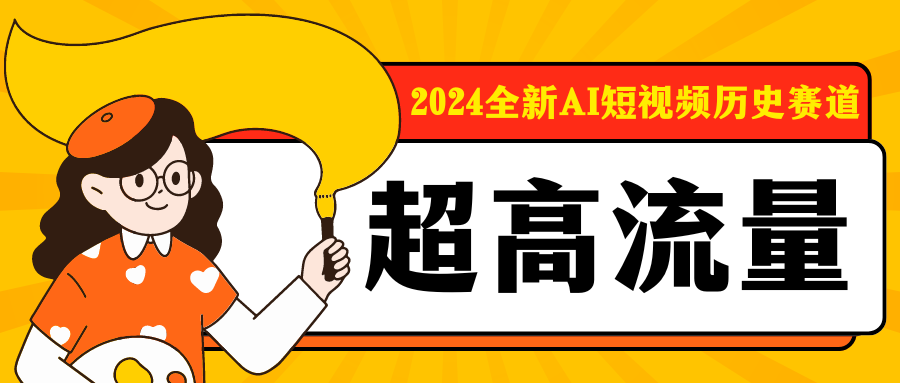 2024全新AI短视频历史赛道，三大平台超高流量，每天剪一剪，轻松日入300+-网亿资源平台