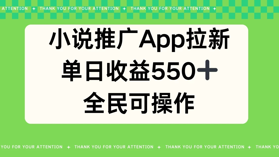 小说推广APP拉新，单日收益550，全民可操作-网亿资源平台