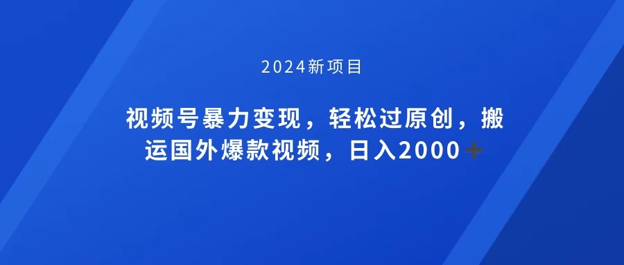 视频号创作者分成计划，搬运国外爆款视频，100%过原创，小白也能品22000+-网亿资源平台