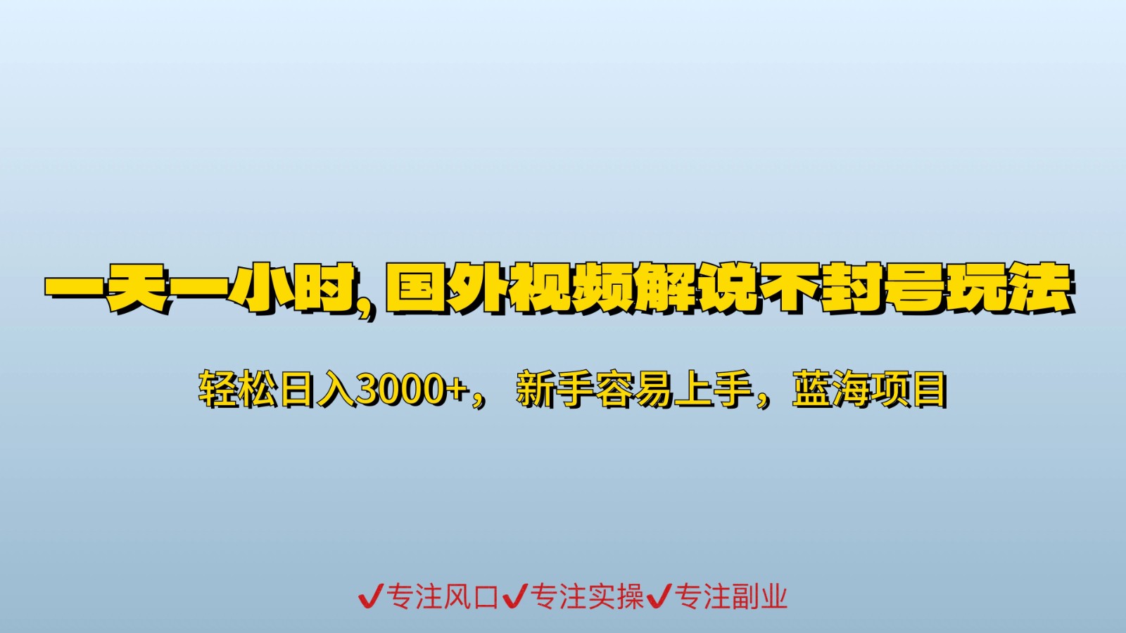 一天一小时，最新国外视频搬运掘金不封号玩法3.0，日入500+轻轻松松-网亿资源平台