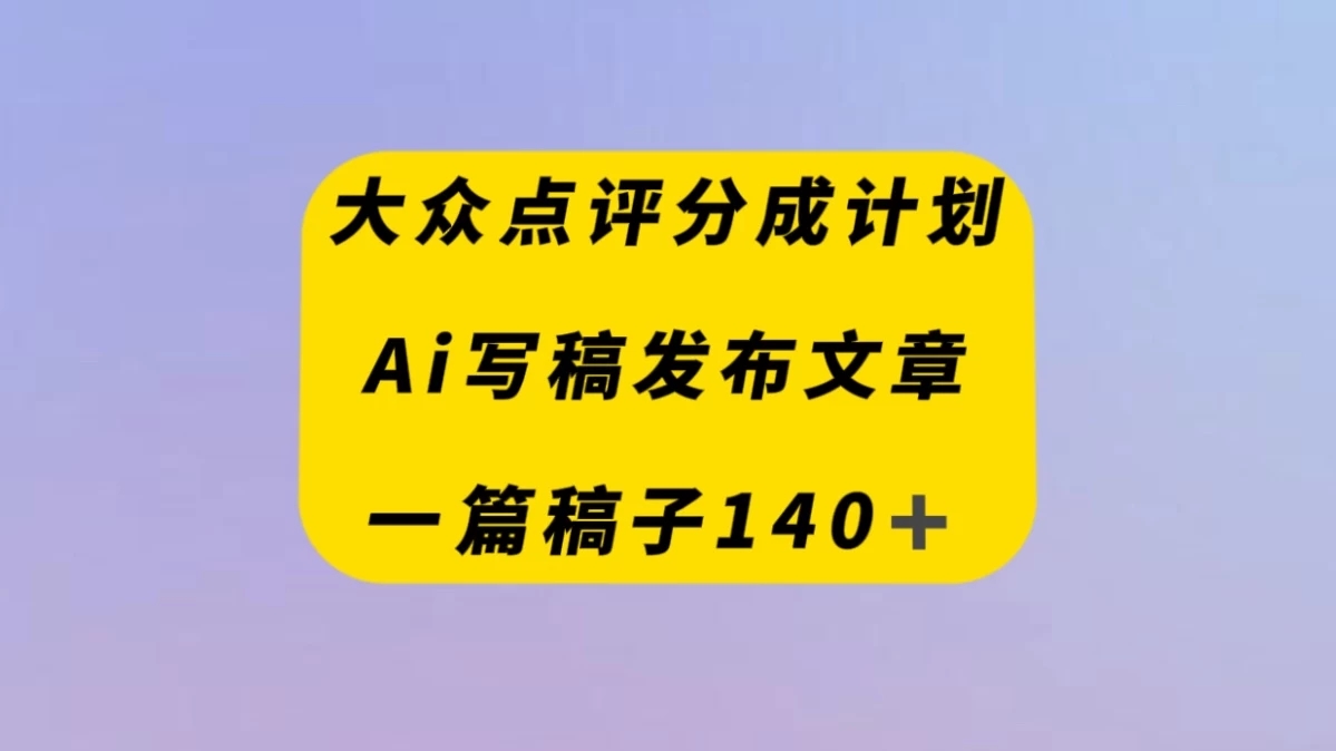 大众点评创作者分成计划，AI写稿发布文章 ， 一篇文章收益140＋-网亿资源平台