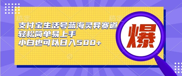支付宝生活号蓝海灵异赛道，轻松简单易上手，小白也可以日入500+-网亿资源平台
