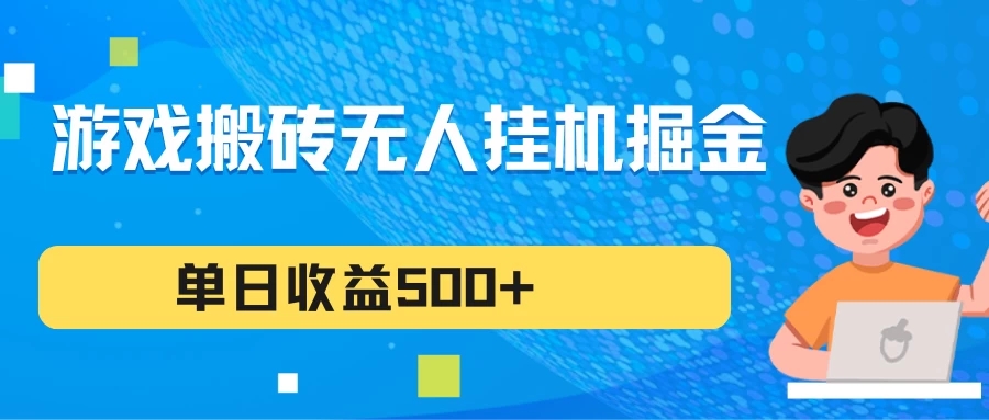 游戏搬砖无人挂机项目，收益稳定，单日收益500+，持续变现-网亿资源平台