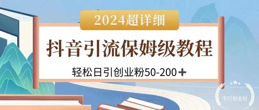 2024抖音引流私域创业粉,可放大,超详细课程,轻松日引50-200+-网亿资源平台
