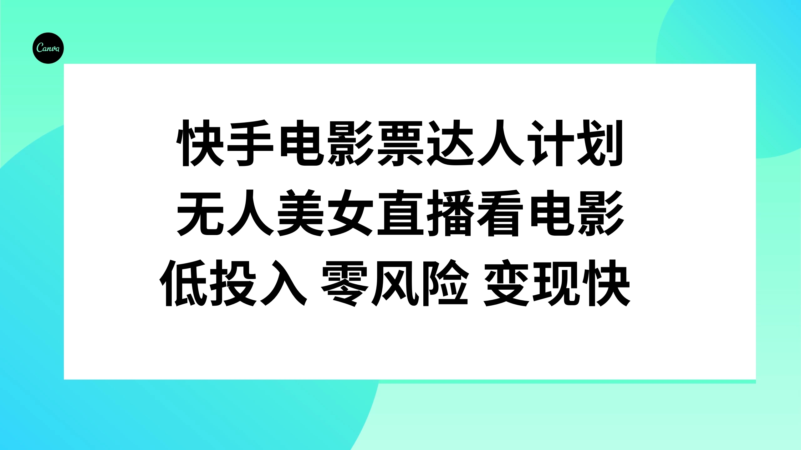 快手电影票达人计划，无人美女直播看电影，低投入 零风险 变现快-网亿资源平台