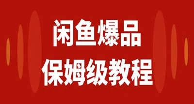 咸鱼无货源全新6.0版本，简单易上手，小白，宝妈均可做，稳定出单-网亿资源平台