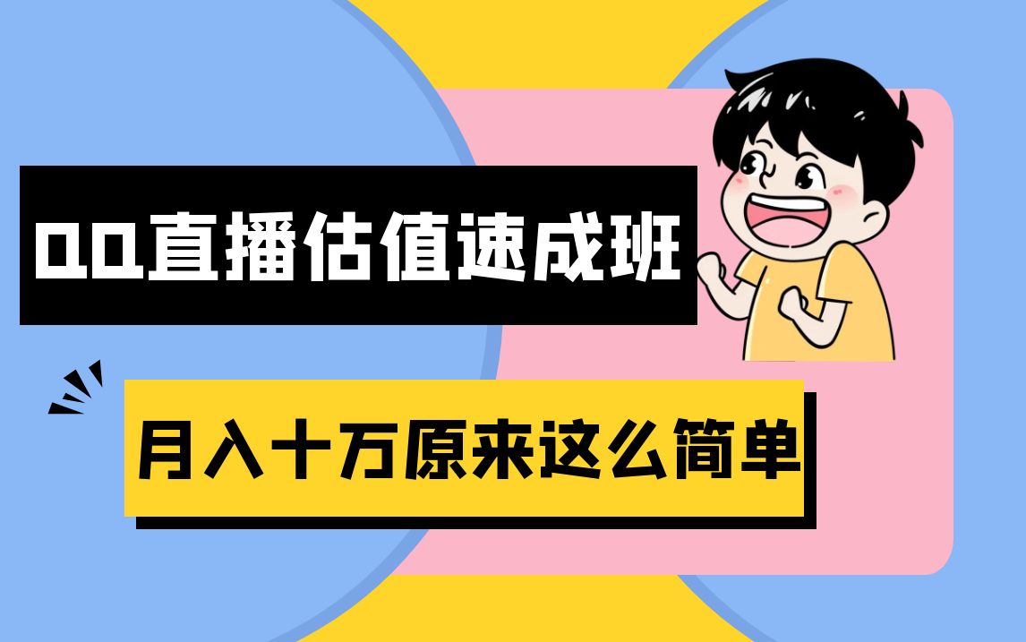 抖音直播QQ估值速成班完整教程：仅需半小时，轻松入门！月入过十万-网亿资源平台