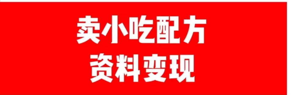 24年最新思路短视频平台发图文变现，一单几十元，日产500＋转变思维赚钱真的很简单-网亿资源平台