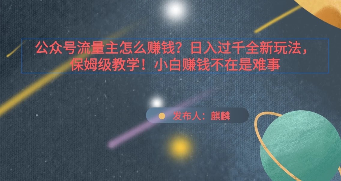 公众号流量主怎么赚钱？日入过千全新玩法手册，保姆级教程！-网亿资源平台