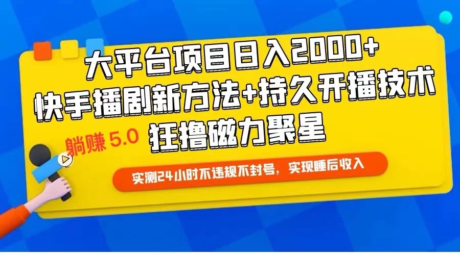 快手无人播剧躺赚..5.0最新玩法，实测24小时不违规不封号，实现睡后收入-网亿资源平台
