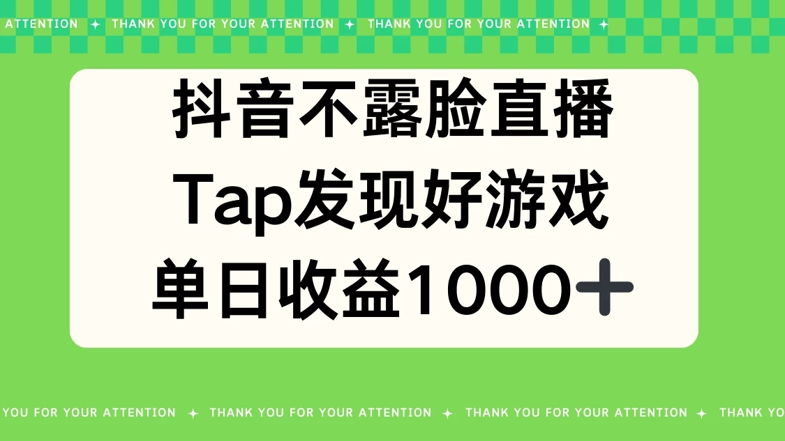抖音不露脸直播,Tap发现好游戏,平均日入1000+-网亿资源平台