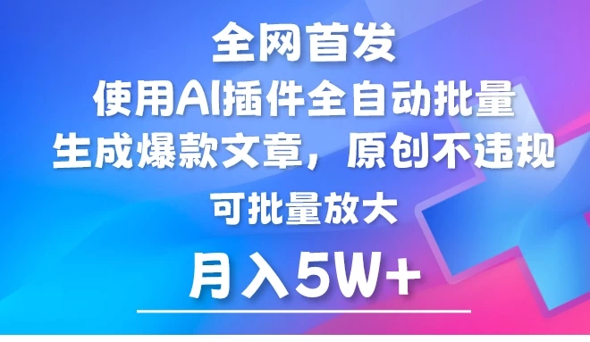 全网首发，AI公众号流量主，利用AI插件自动输出爆文，矩阵操作，月入5W+-网亿资源平台