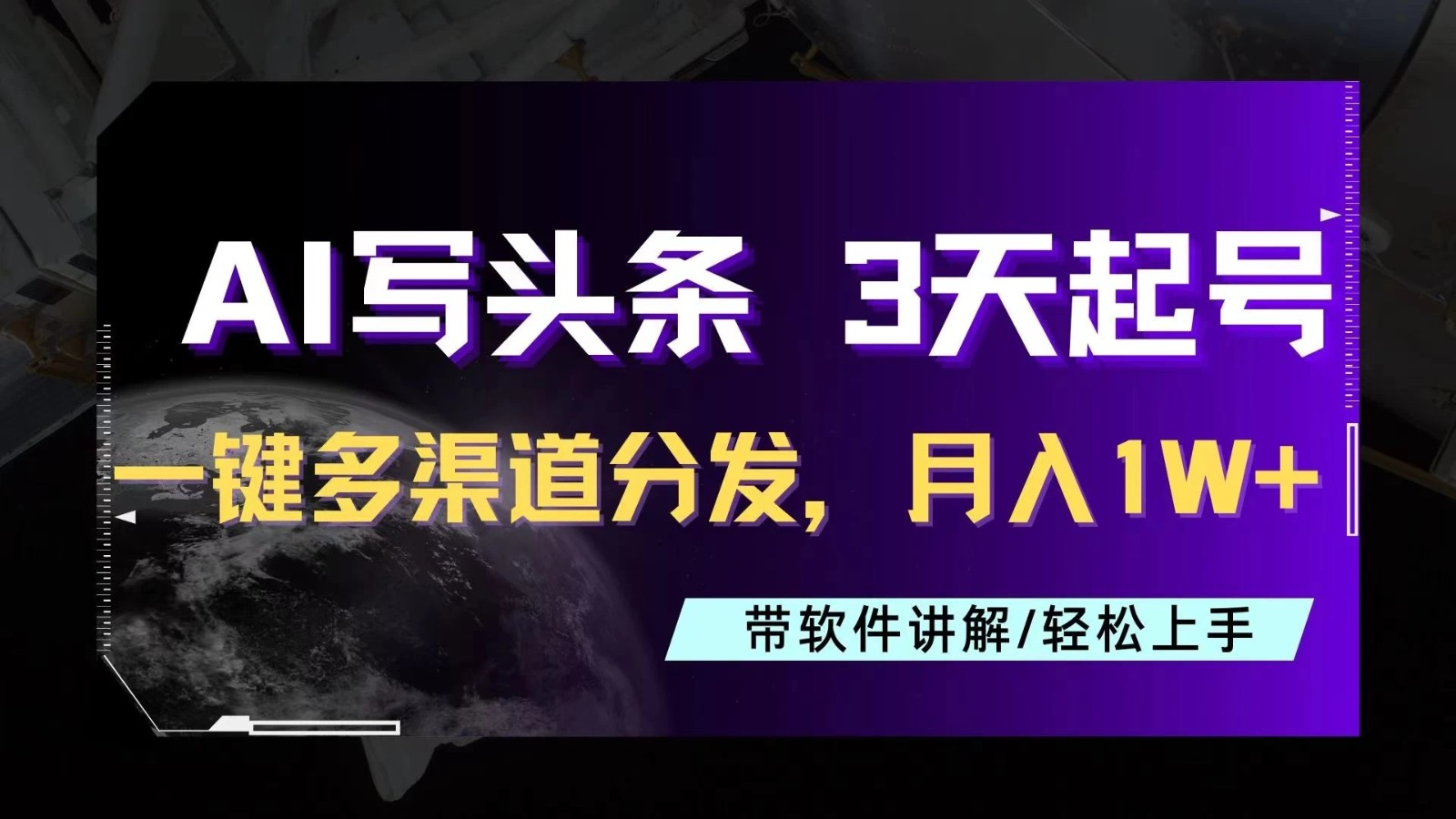 AI助力头条写文，三天起号超简单，3分钟一条，一键多渠道分发，复制粘贴月入1W+-网亿资源平台