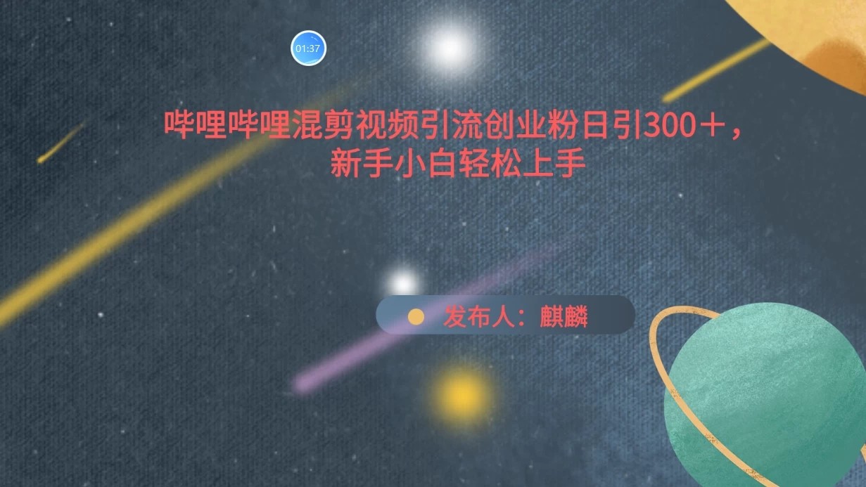 哔哩哔哩混剪视频引流创业粉，日引300+，新手小自轻松上手-网亿资源平台