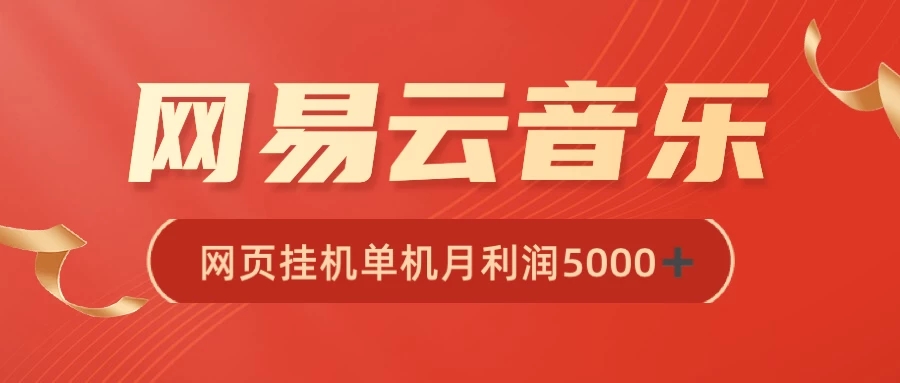 很火网易云挂机脚本多开网页版，一台电脑月收益5000+-网亿资源平台