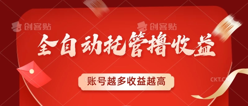 全自动托管撸收益，账号越多赚越多，成倍递增-网亿资源平台