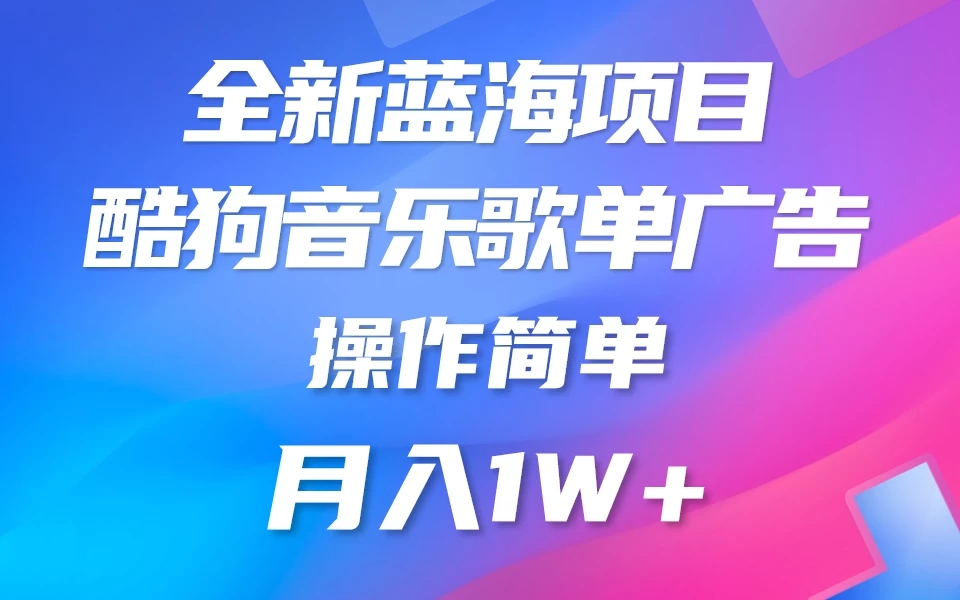 全新冷门项目，酷狗音乐广告位赏金项目全解析，可持续赚取收益 操作简单 小白也能做-网亿资源平台