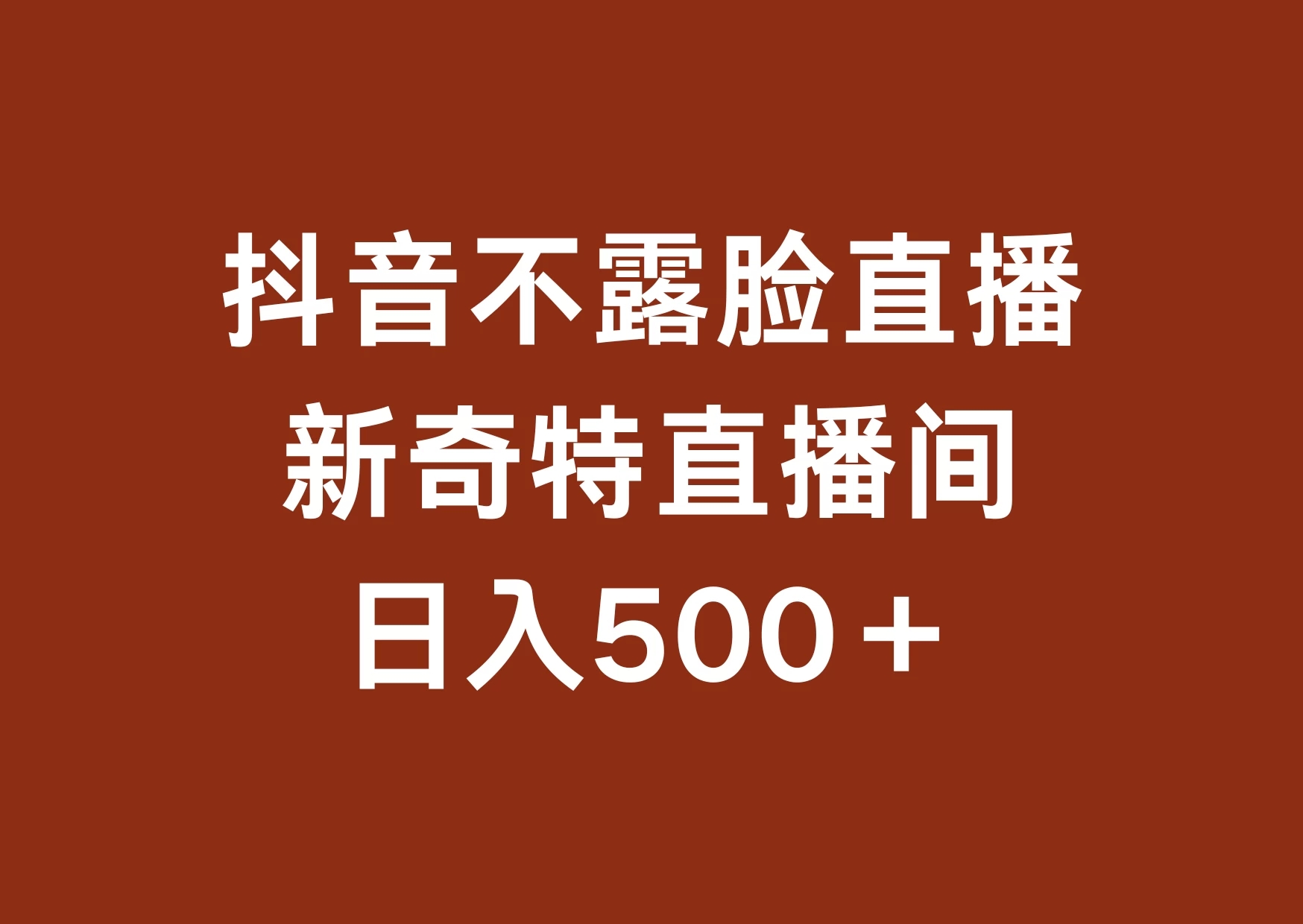 不露脸挂机直播，新奇特直播间，日入500+-网亿资源平台