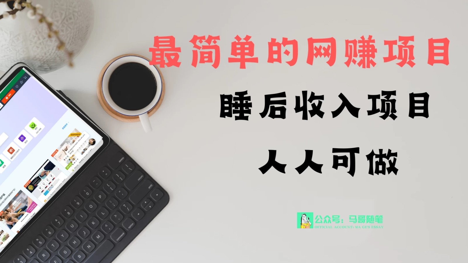 睡后收入项目，人人可做，只需上传文件，最简单的网赚项目，无任何难度-网亿资源平台