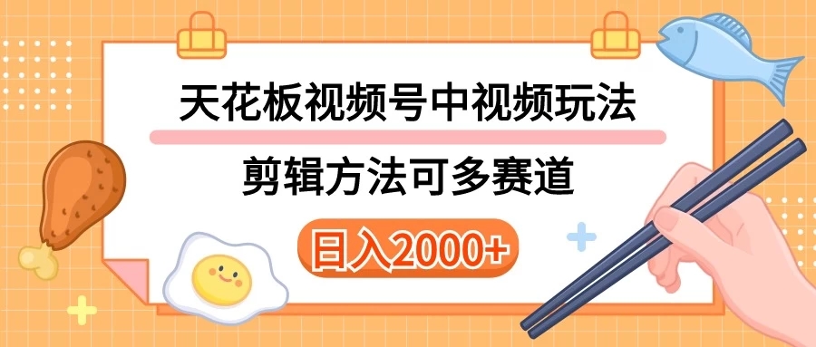 实操短视频二创全新玩法，可做视频号计划者分成与中视频，可打造长期IP内附详细课程与素材-网亿资源平台