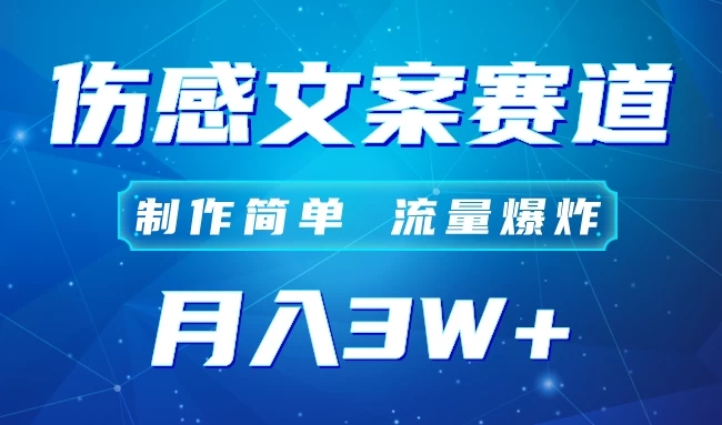 自媒体伤感文案账号，制作简单，流量爆炸！账号很容易复制，矩阵月入3W+-网亿资源平台