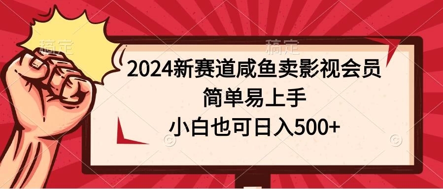 2024新赛道咸鱼卖影视会员，简单易上手，小白也可日入500+-网亿资源平台