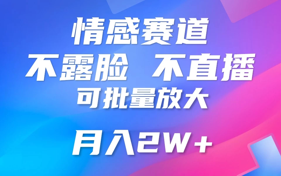 利用AI 制作情感账号原创视频，不露脸，不直播，不用写文案，5分钟一条，条条爆款，月入3W+小白3分钟上手，无门槛-网亿资源平台