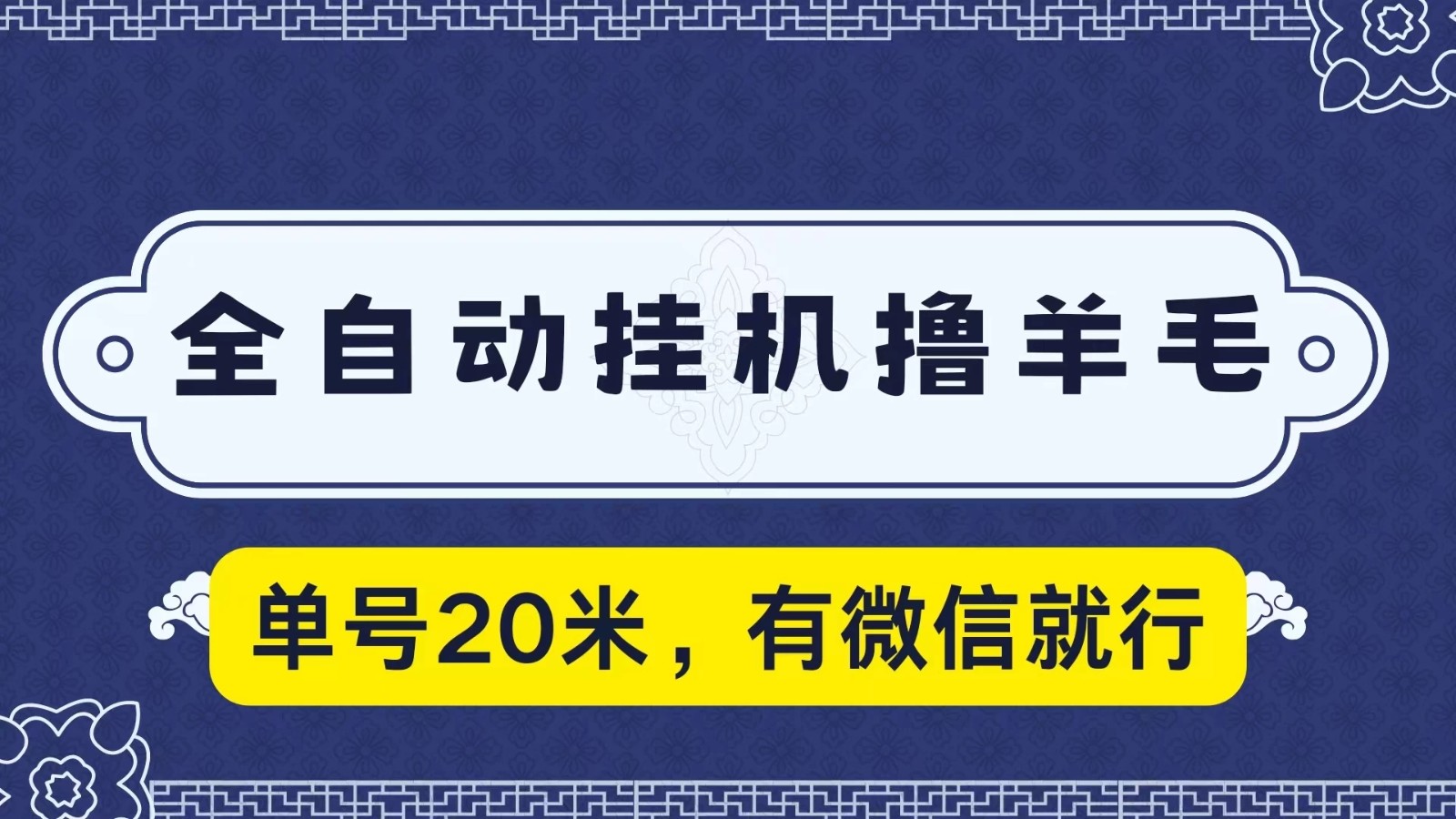 全自动挂机撸羊毛，单号20米，有微信就行，可矩阵批量放大-网亿资源平台