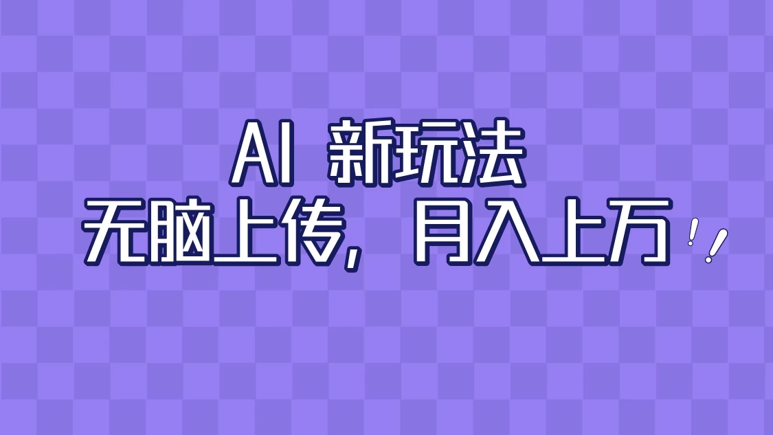 全新超强AI工具，批量生成原创视频，无脑上传，月入上万，轻松上手-网亿资源平台