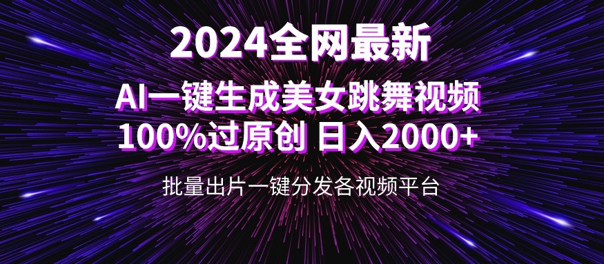 全网爆火新玩法！一键生成美女跳舞视频！100%过原创，日入2000+-网亿资源平台