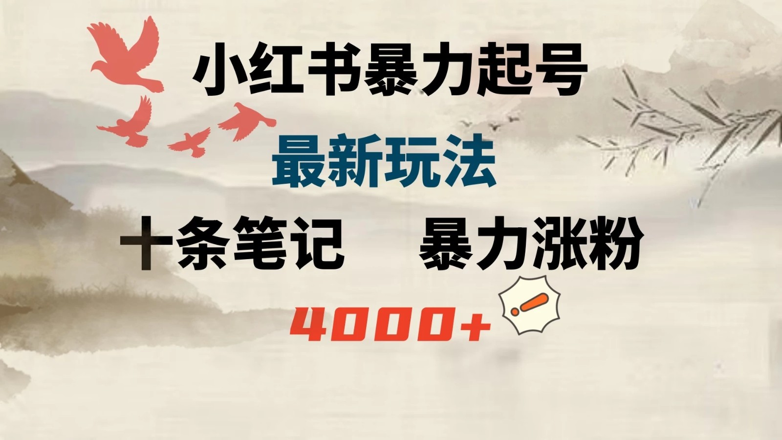 小红书暴力起号，最新玩法，十条笔记暴力涨粉4000+-网亿资源平台
