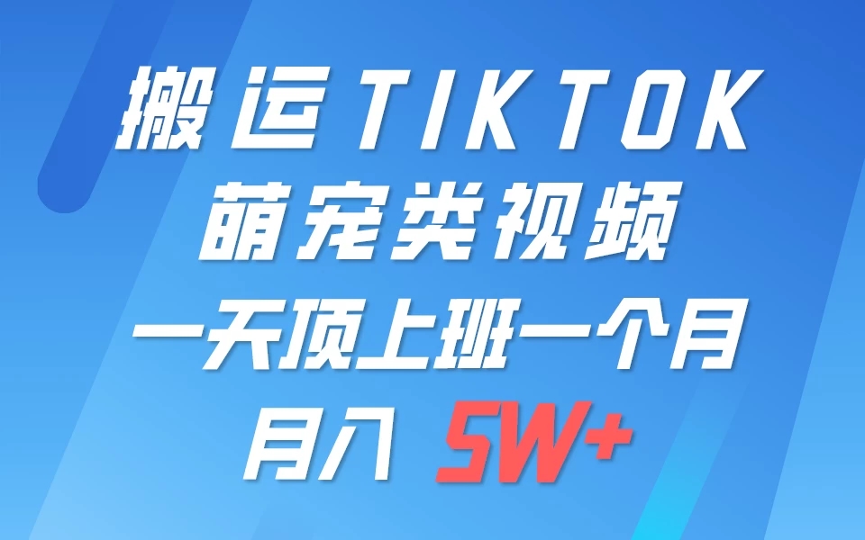 搬运tiktok萌宠视频，一部手机可做，项目长期稳定，月入5W+-网亿资源平台