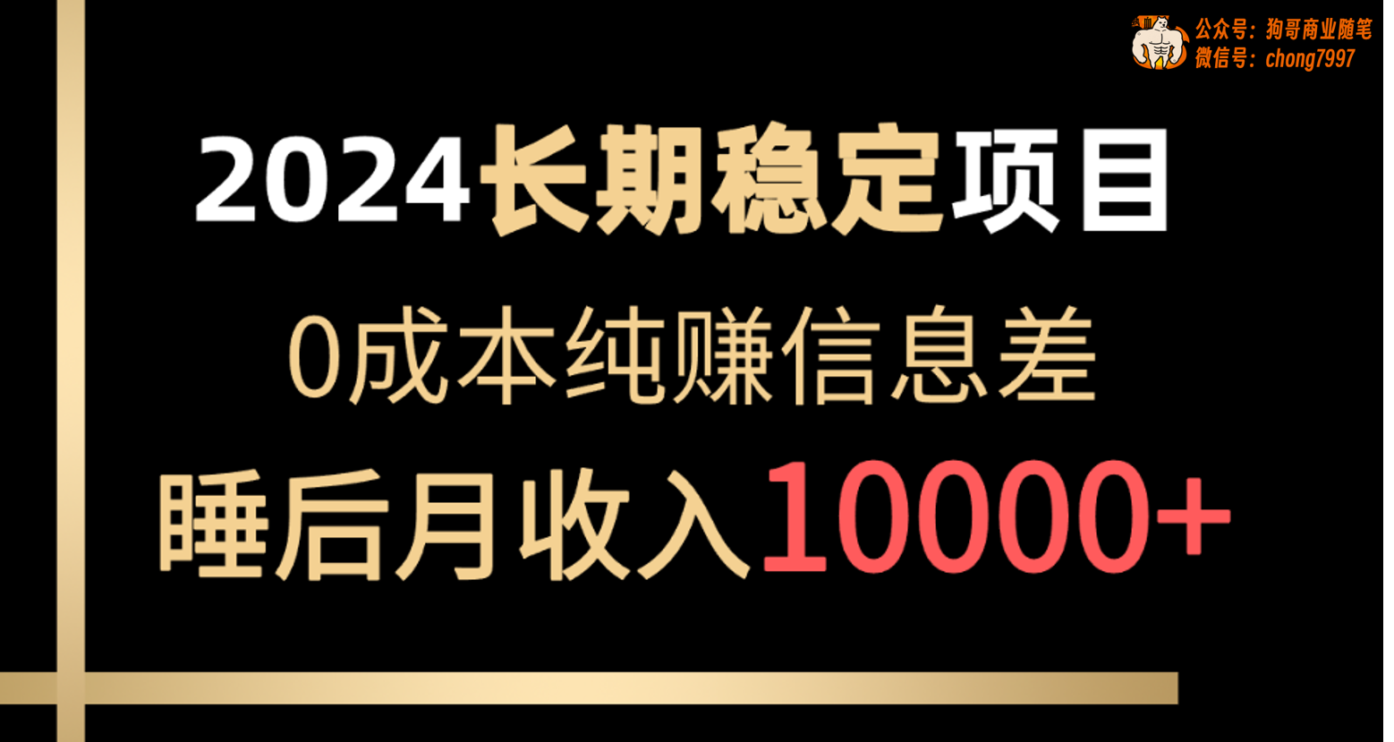 2024年长期稳定项目，各大平台账号批发倒卖，0成本纯赚信息差，实现睡后月收入10000+-网亿资源平台