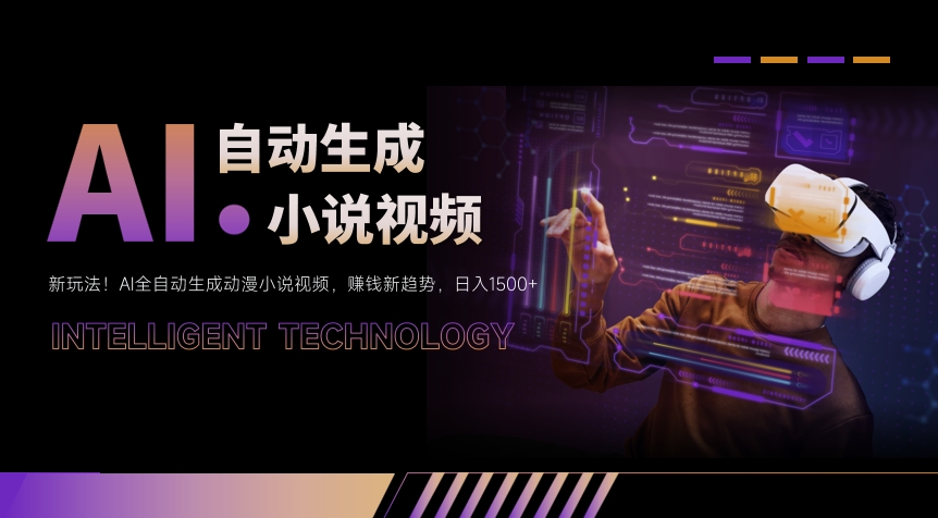 新玩法！AI全自动生成动漫小说视频，赚钱新趋势，日入1500+-网亿资源平台