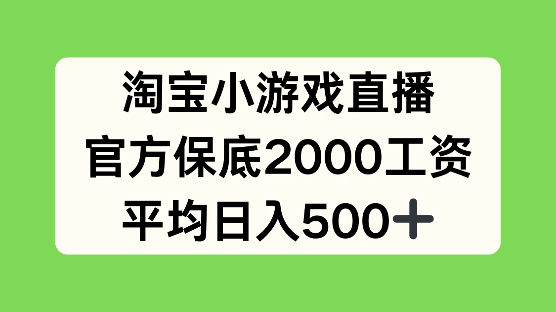 淘宝小游戏直播，官方保底2000工资，平均日入500+-网亿资源平台