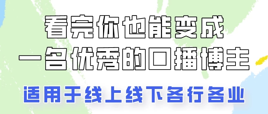 火全网的口播拍摄技巧，看完你也能变成优秀的口播博主！-网亿资源平台