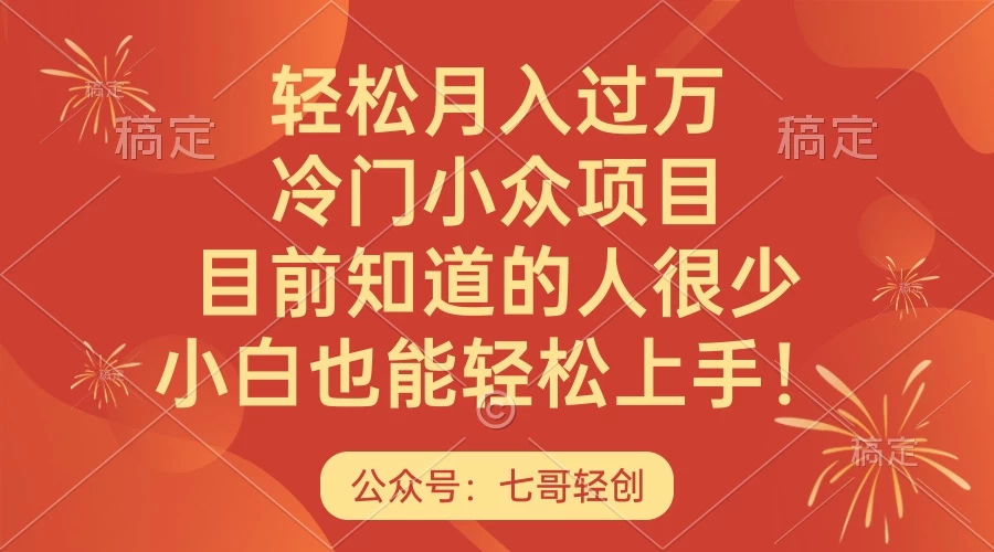 轻松月入过万，冷门小众项目，目前知道的人很少，小白也能轻松上手！-网亿资源平台